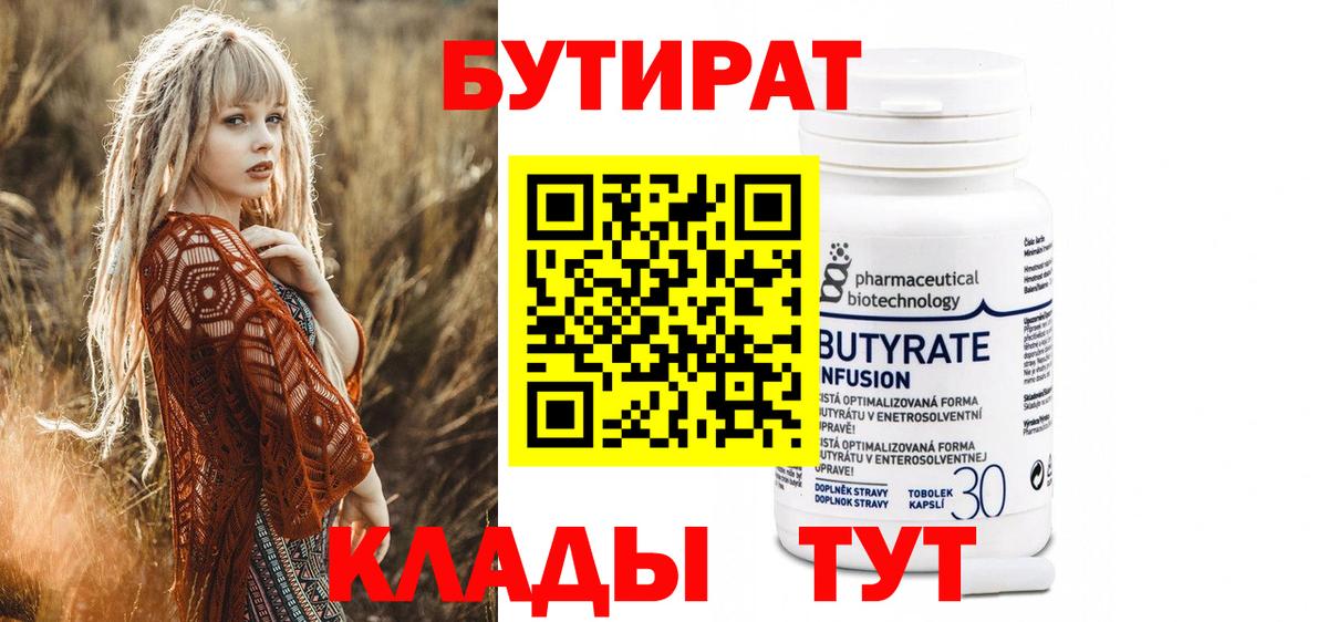 БУТИРАТ бутандиол  Вход с VPN  Барабинск 