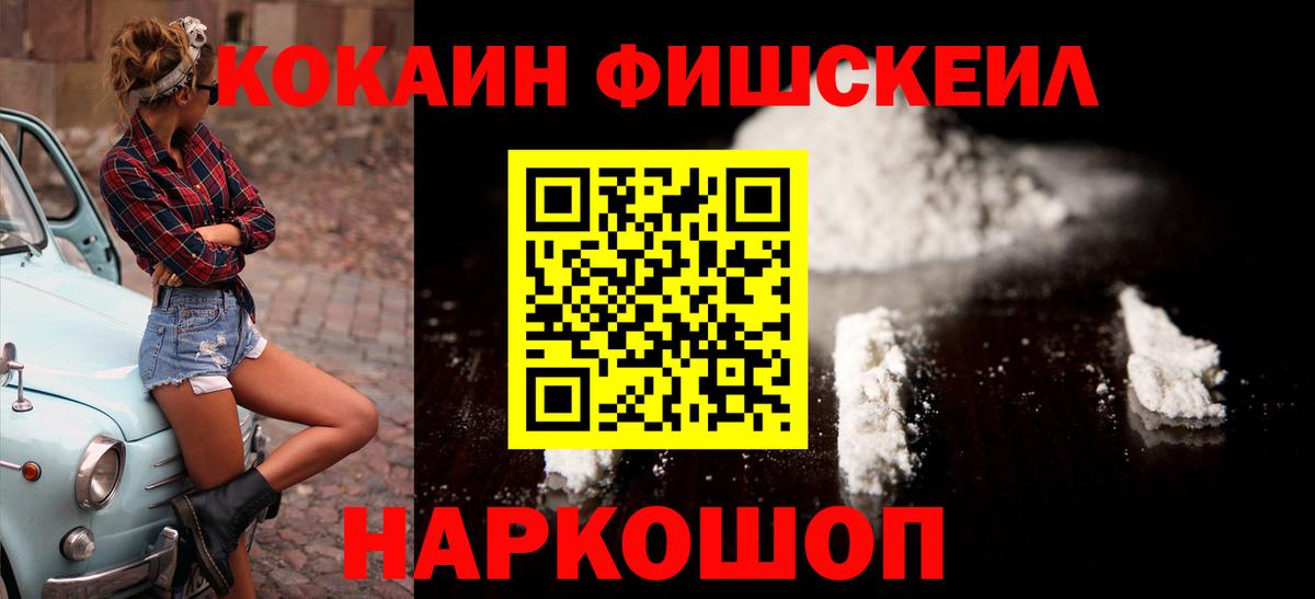 КОКАИН FishScale Барабинск